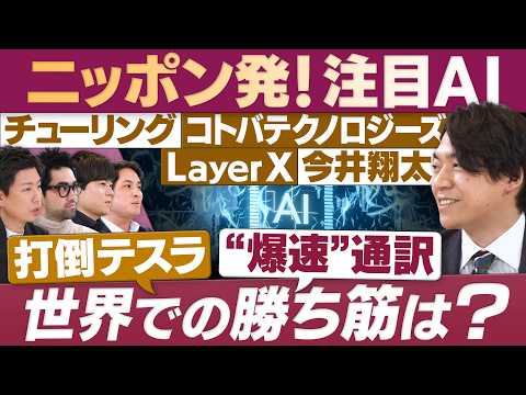 ニッポン発AI・世界での勝ち筋は？/完全自動運転 爆速通訳 業務自動化【放送版/円卓コンフィデンシャル】 サムネイル
