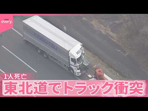 【東北道】路肩に停車中に巻き込まれ…トラック衝突  1人死亡