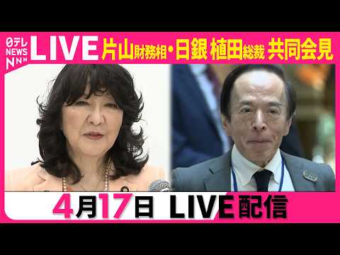 【リプレイ】片山財務相・日銀 植田総裁 共同会見　G20＝主要20カ国・地域の財務大臣・中央銀行総裁会議をおえて ──… サムネイル