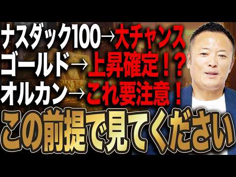 【コメント代弁シリーズ】ナスダック100は大チャンス⁉︎、ゴールド上昇する？オルカンの落とし穴と今取るべき投資戦略を解説 サムネイル