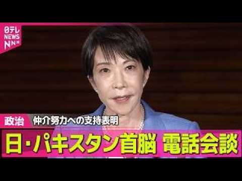 【政治】日・パキスタン首脳が電話会談  高市首相、仲介努力への支持表明 ──政治ニュースまとめ （日テレNEWS LI…