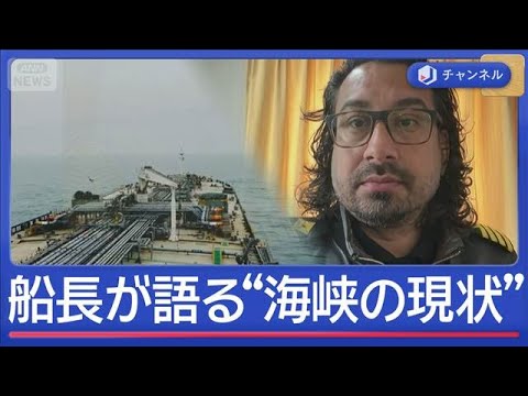 ホルムズ海峡はいま？停泊中の船長語る【スーパーJチャンネル】(2026年3月17日)