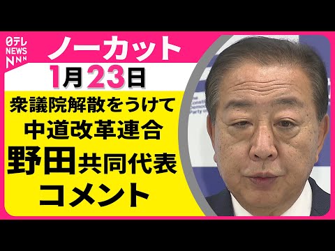 【ノーカット】衆議院解散をうけて　中道改革連合・野田共同代表 コメント ──政治ニュース（日テレNEWS） サムネイル