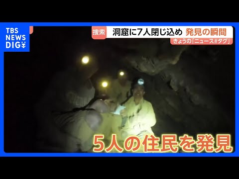 ラオスの洞窟で住民7人が閉じ込められる　懸命な捜索活動の末に5人を発見｜TBS NEWS DIG サムネイル