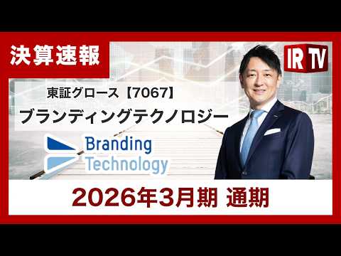 【IRTV 7067】ブランディングテクノロジー／売上高は4,795百万円で前年同期比95.4%、営業利益は中堅企業向… サムネイル