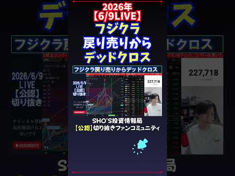 【6/9LIVE】フジクラ戻り売りからデッドクロス 日経平均株価 投資 サムネイル