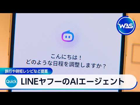 LINEヤフーのAIエージェント 旅行や時短レシピなど提案【WBS】 サムネイル