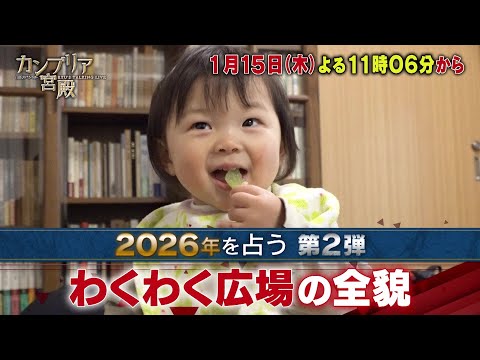 カンブリア宮殿【2026年を占う 第2弾　わくわく広場の全貌】予告 サムネイル