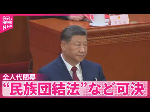 【全人代閉幕】“民族団結法”など可決  中国で言論弾圧が進む懸念 サムネイル