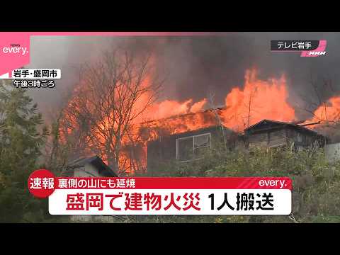 【建物火災】裏側の山にも延焼  1人搬送  消火活動続く  岩手･盛岡市