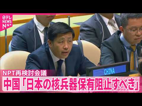 【中国】NPT再検討会議で｢日本の核兵器保有を阻止すべき｣と批判  日本は反論…非難の応酬に サムネイル