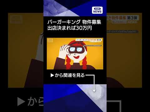 【ニュース】バーガーキング出店のための空き物件情報募集の第3弾始まる　成約情報提供者に30万円 shorts