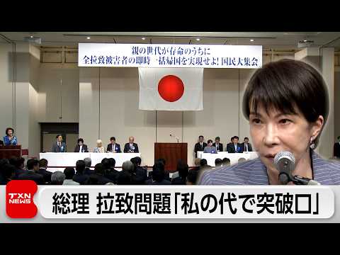 「私の代で突破口開く」総理 拉致問題解決に意欲 金総書記との日朝首脳会談に積極姿勢 サムネイル
