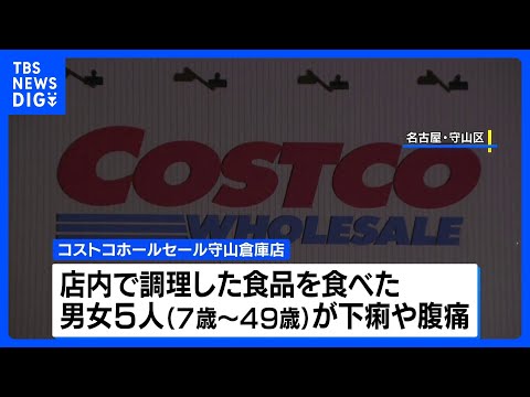 コストコでO157食中毒　男女5人が下痢や腹痛などの症状 10歳未満の男の子が重症　調理した店舗厨房を営業禁止処分に… サムネイル