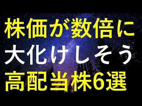 今後の株価が数倍規模で大化けしそうな6つの高配当株 サムネイル