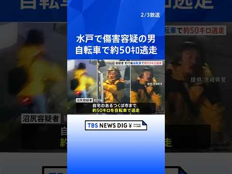 自転車で約50キロ逃走していたことが判明　JR水戸駅前で通行人4人が重軽傷　逮捕された茨城・つくば市の男｜TBS NE… サムネイル