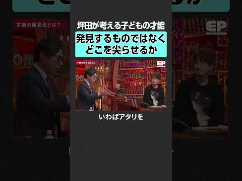 【早期教育】子供の才能の発見法とは？　エデュパ 山﨑晴太郎 宮村優子 坪田信貴 益田裕介 益川弘如 勉強 才能 ビリギ…