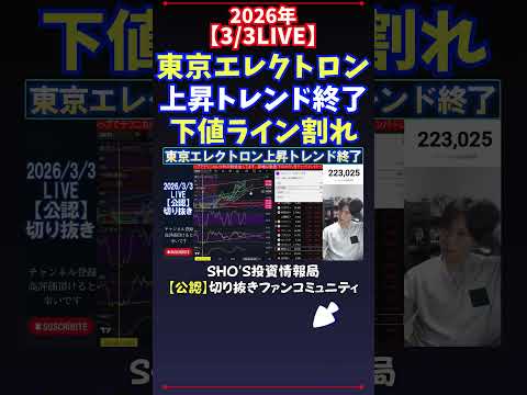 【3/3LIVE】東京エレクトロン上昇トレンド終了下値ライン割れ 日経平均株価 投資 サムネイル