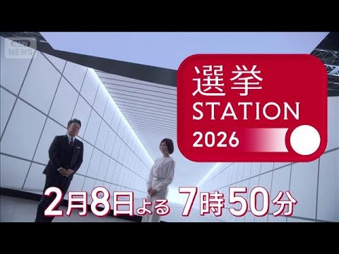 【選挙ステーション2026】衆院選 投開票日　2月8日夜7時50分から(2026年1月30日) サムネイル