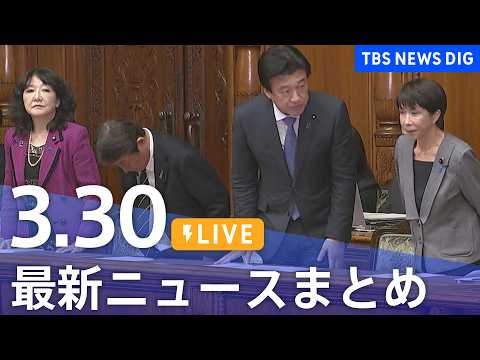 【LIVE】最新ニュースまとめ（Japan News Digest）（3月30日）｜TBS NEWS DIG