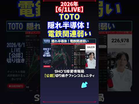 【6/1LIVE】TOTO隠れ半導体！電鉄関連弱い 日経平均株価 投資 サムネイル