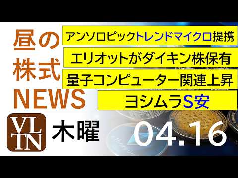 アンソロピックがトレンドマイクロと提携。エリオットがダイキン株保有。量子コンピューター関連上昇。ヨシムラS安。2026… サムネイル