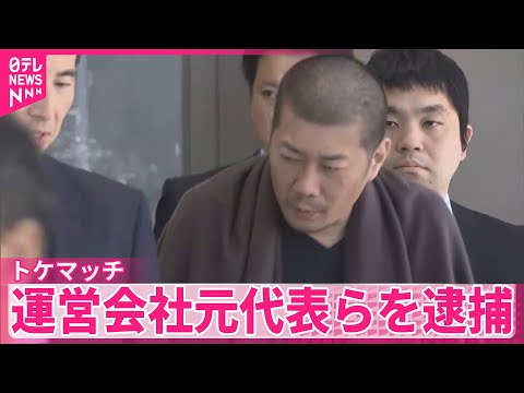 【トケマッチ】運営会社元代表らを逮捕　引き続きドバイ逃亡の元社員の行方追う サムネイル