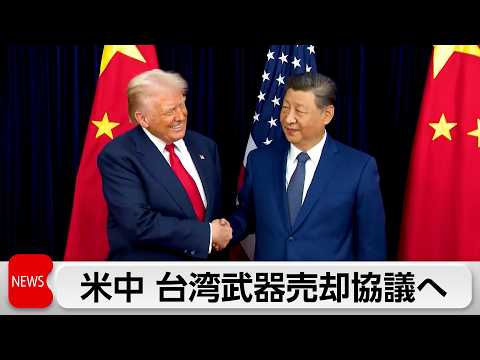 トランプ氏　習主席と台湾への武器売却を協議へ　経済合意と引き換えに台湾問題で譲歩か サムネイル