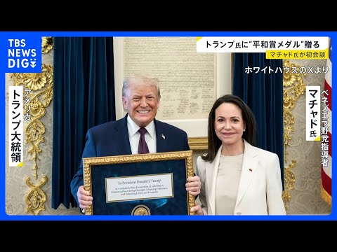トランプ大統領と初めて会談したマチャド氏「大統領にノーベル平和賞のメダルを贈った」｜TBS NEWS DIG サムネイル