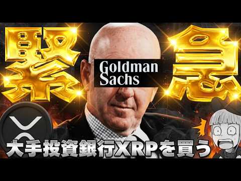 【※ガチです！XRPをゴールドマンが買う】【仮想通貨底打ち！株式市場もアツい】 サムネイル