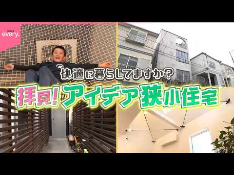 工夫が満載！アイデア狭小住宅『every.特集』 サムネイル