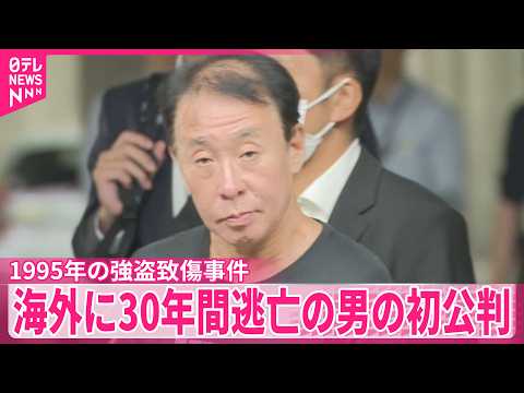 【1995年の強盗致傷事件】事件後30年間フィリピンに逃亡  62歳の男、初公判で起訴内容認める サムネイル