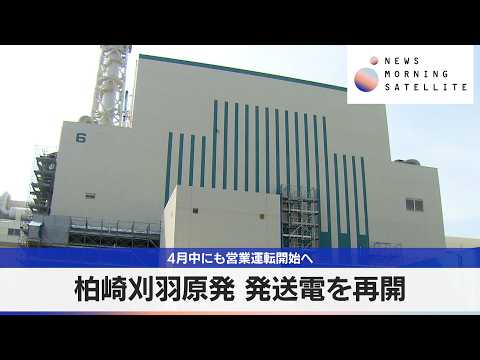 柏崎刈羽原発 発送電を再開　4月中にも営業運転開始へ【モーサテ】