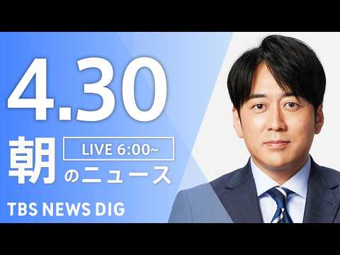 【LIVE】朝のニュース（Japan News Digest Live）最新情報など｜TBS NEWS DIG（4月3… サムネイル
