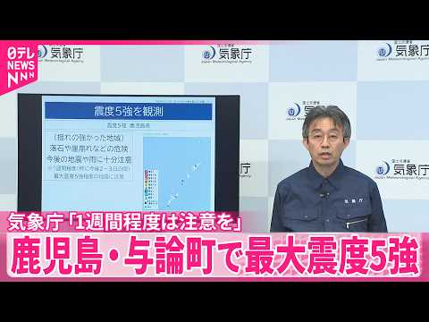 【気象庁】「1週間程度は注意を」鹿児島・与論町で最大震度5強、震源は沖縄本島の近海 サムネイル