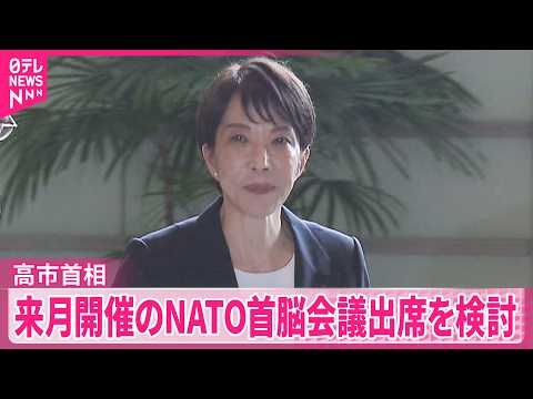 【高市首相】来月7日からトルコで開催されるNATO首脳会議出席を検討 サムネイル