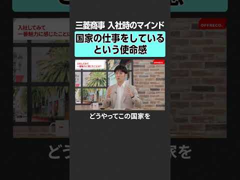 【三菱商事】入社時のマインドとは？　offreco 吉村崇  大室正志  黄皓  勝倉千尋 高野光博 三菱 三菱商事… サムネイル