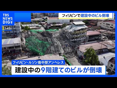 フィリピン・ルソン島中部で建設中の9階建てビル倒壊、少なくとも1人死亡 20人以上がれきの下敷きか｜TBS NEWS… サムネイル
