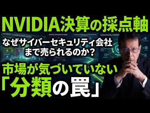 【NVIDIA決算の採点軸】なぜサイバーセキュリティ銘柄まで売られるのか？市場が気づいていない「分類の罠」【米国株 1… サムネイル