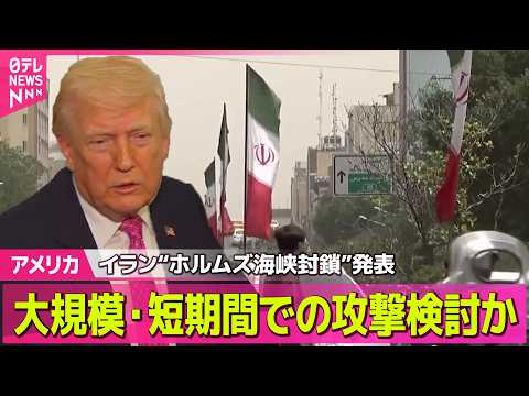 【アメリカ】アメリカ軍が追加攻撃…イランは“ホルムズ海峡封鎖”発表──国際ニュースライブ（日テレNEWS LIVE） サムネイル