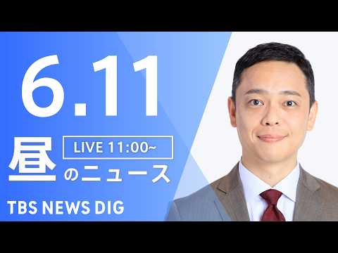 【LIVE】昼のニュース（Japan News Digest Live）最新情報など（6月11日）｜TBS NEWS… サムネイル