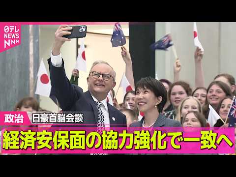 【政治】高市首相　オーストラリア首脳と会談　経済安保面の協力強化で一致へ ──政治ニュースまとめ （日テレNEWS L… サムネイル