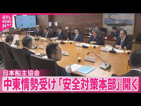 【日本船主協会】中東情勢受け 安全確保や課題など対応 ｢安全対策本部｣開く サムネイル