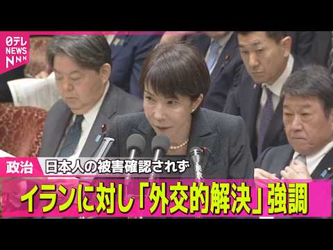 【政治】高市首相、イランに対し「外交的解決強く求める」 エスカレート避けたい背景は… ── 政治ニュースまとめ （日テ… サムネイル