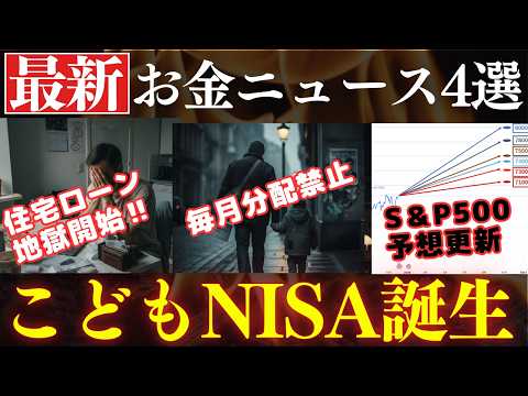 【朗報】こどもNISAが誕生か…⁉NISA制度の変更点。S&P500の予想＆住宅ローン金利！お金のニュース4選 サムネイル