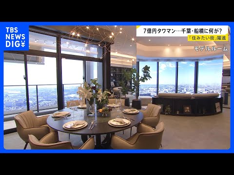 船橋に7億円タワマン 背景に「の」の字の法則、マンション価格「臨界点に来ている」 政策次第で“価格が調整局面”に入る可… サムネイル