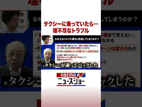 タクシーに乗っていたら…理不尽なトラブル ABEMA的ニュースショー Shorts サムネイル