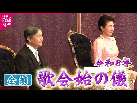 【配信映像ノーカット】悠仁さま  初めてのご出席「歌会始の儀」～今年のお題は「明」～ サムネイル