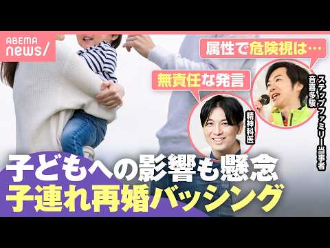 【子連れ再婚】『危険』『法で禁止を』SNSでバッシング…当事者の音喜多俊氏「さらに孤立」精神科医も懸念｜わたしとニュース サムネイル