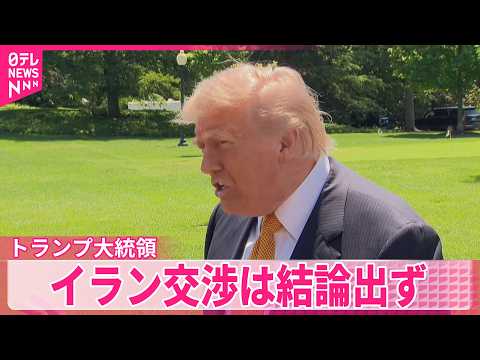 【アメリカ】イラン交渉は結論出ず「合意近づくも課題」  アメリカメディア報道 サムネイル